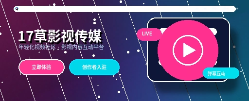 17c影视传媒与视频社区首屏形象